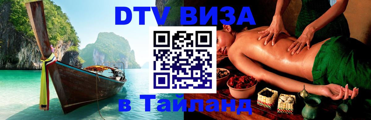 Стоимость и условия DTV визы — оформление в Таиланд под ключ - Оттава  06.12.2025 