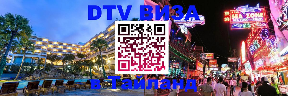 Электронная виза DTV в Тайланд Оттава 
