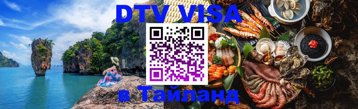 Долгосрочная виза DTV в Тайланд 